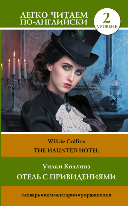 The Haunted Hotel / Отель с привидениями - Уилки Коллинз