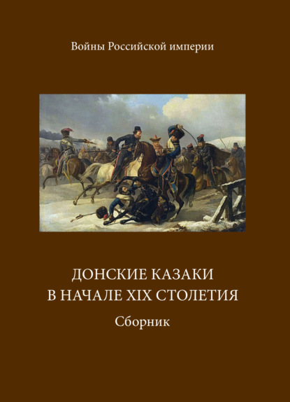 Донские казаки в начале ХIХ столетия - Группа авторов