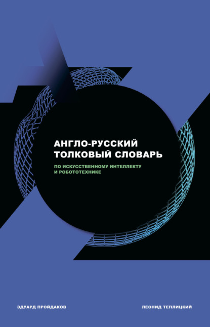 Англо-русский толковый словарь по искусственному интеллекту и робототехнике - Э. М. Пройдаков