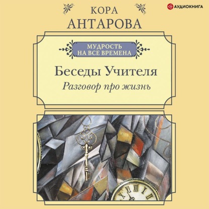 Разговор про жизнь. Беседы Учителя - Конкордия Антарова