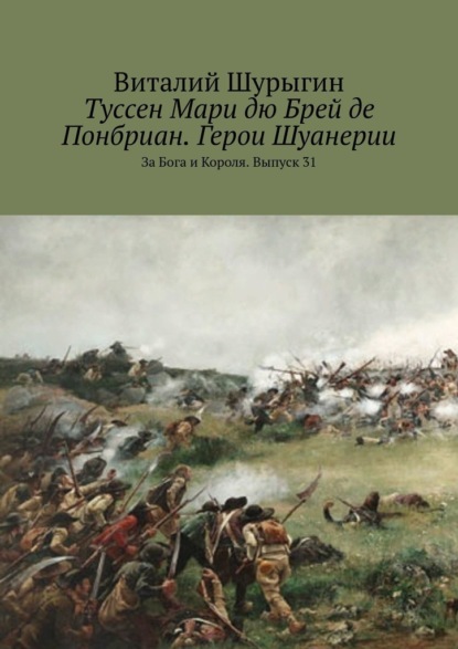 Туссен Мари дю Брей де Понбриан. Герои Шуанерии. За Бога и Короля. Выпуск 31 - Виталий Шурыгин