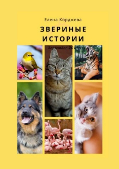 Звериные истории - Елена Корджева