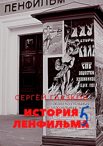 История Ленфильма. Пятая книга - Сергей Глазков