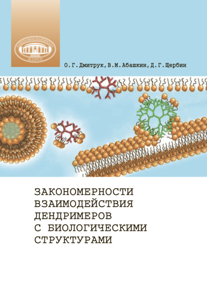 Закономерности взаимодействия дендримеров с биологическими структурами - Ольга Дмитрук