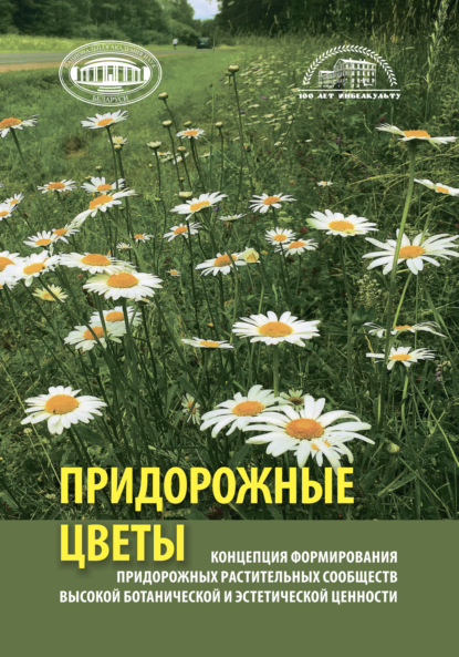 Концепция формирования придорожных растительных сообществ высокой ботанической и эстетической ценности (придорожные цветы) — Коллектив авторов