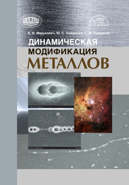 Динамическая модификация металлов - Е. И. Марукович