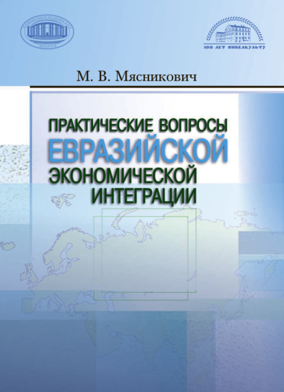 Практические вопросы евразийской экономической интеграции - М. В. Мясникович