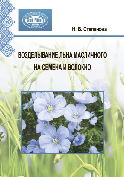 Возделывание льна масличного на семена и волокно - Н. В. Степанова
