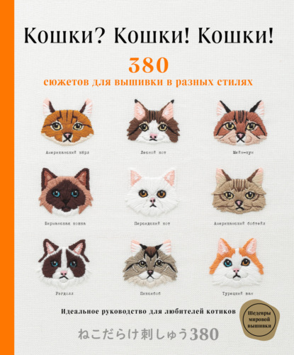 Кошки? Кошки! Кошки! 380 сюжетов для вышивки в разных стилях — Группа авторов