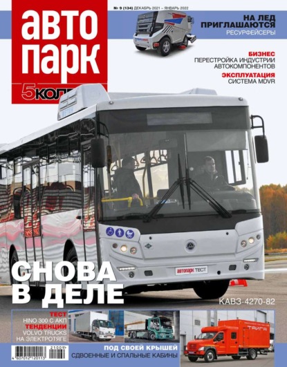 Автопарк – 5 Колесо 09-2021 - Редакция журнала Автопарк – 5 Колесо