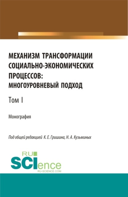 Механизм трансформации социально-экономических процессов: многоуровневый подход.Том 1. (Бакалавриат, Магистратура, Специалитет). Монография. - Лилия Сабиховна Валинурова