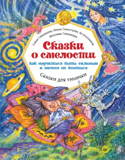 Сказки о смелости. Как научиться быть сильным и ничего не бояться - Софья Тимофеева