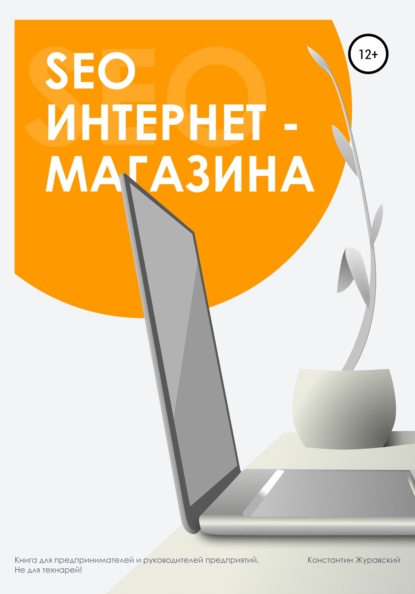 SEO интернет-магазина — Константин Журавский