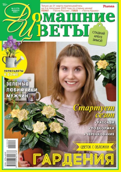 Домашние Цветы 02-2022 - Редакция журнала Домашние Цветы