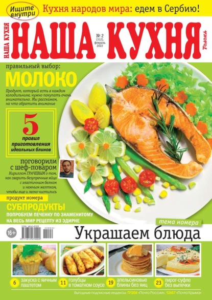 Наша Кухня 02-2022 - Редакция журнала Наша Кухня