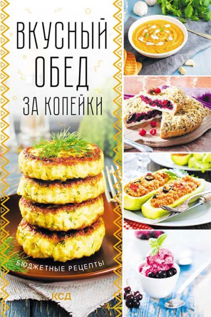 Вкусный обед за копейки. Бюджетные рецепты — Коллектив авторов