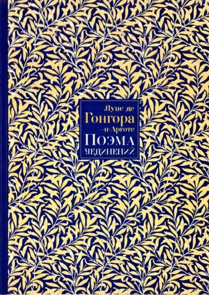 Поэма Уединений. Сказание о Полифеме и Галатее. Стихотворения - Луис де Гонгора-и-Арготе