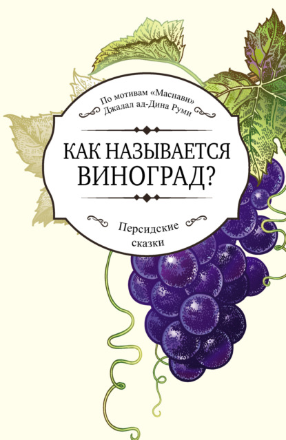 Как называется виноград? - Джалаладдин Руми