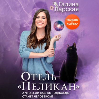 Отель «Пеликан» — Галина Ларская