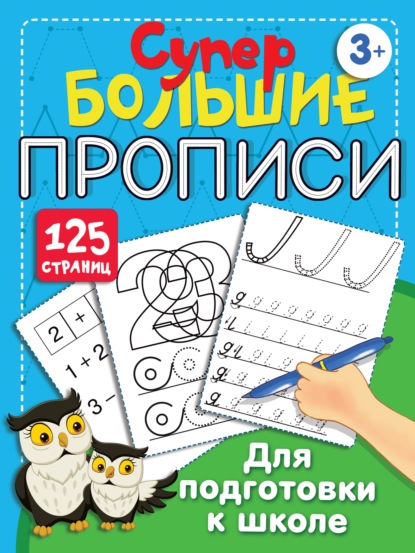 Большие прописи для подготовки к школе - В. Г. Дмитриева