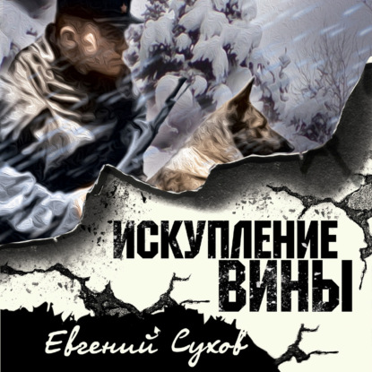 Искупление вины - Евгений Сухов