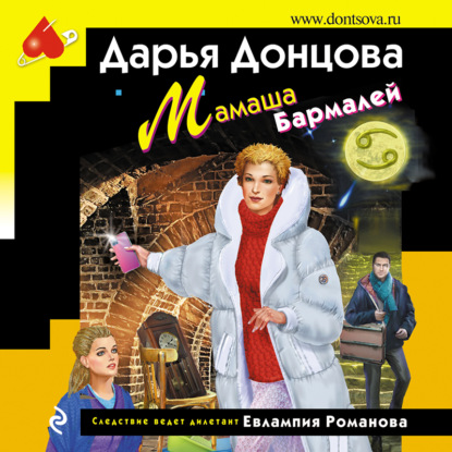 Мамаша Бармалей - Дарья Донцова