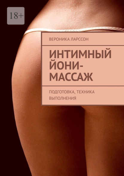 Интимный йони-массаж. Подготовка, техника выполнения - Вероника Ларссон