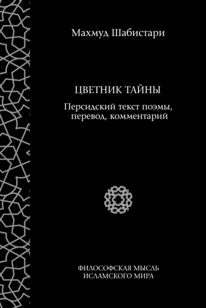 Цветник тайны (персидский текст поэмы, перевод, комментарий) — Махмуд Шабистари