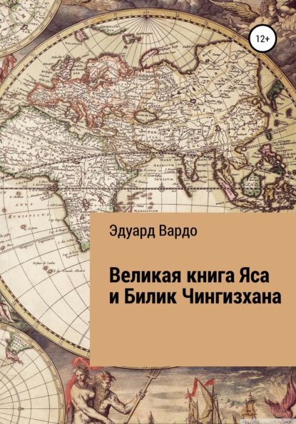 Великая книга Яса и Билик Чингизхана - Эдуард Иванович Вардо