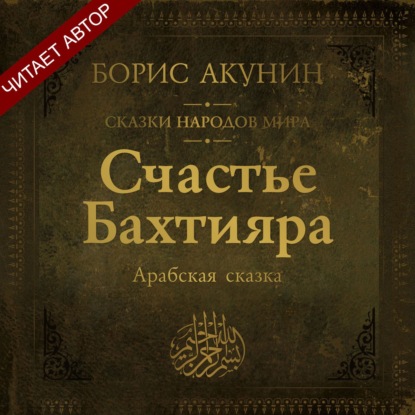 Счастье Бахтияра. Арабская сказка — Борис Акунин