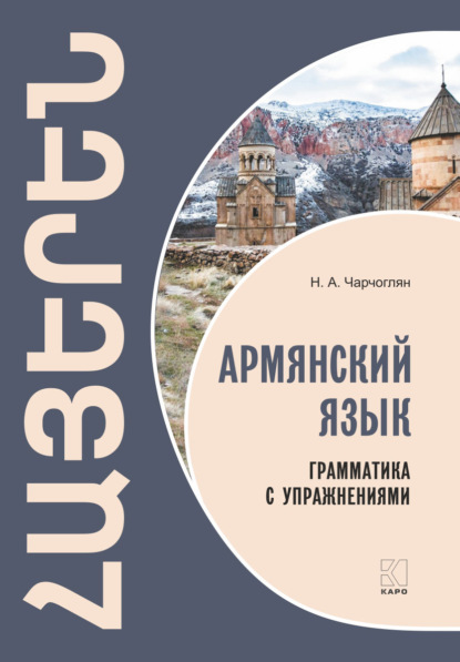 Армянский язык. Грамматика с упражнениями - Н. А. Чарчоглян