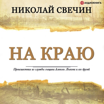 На краю - Николай Свечин