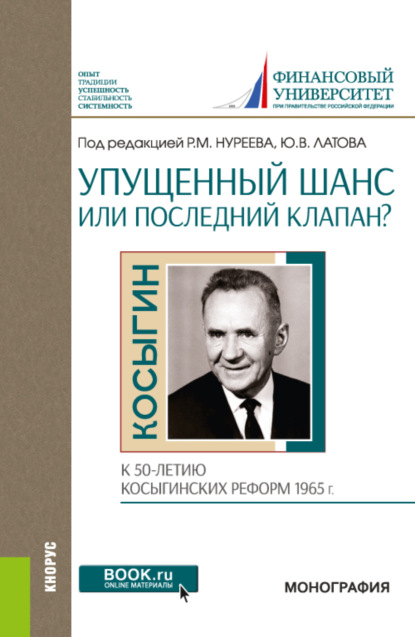 Упущенный шанс или последний клапан? (к 50-летию косыгинских реформ 1965 г.). (Бакалавриат, Магистратура). Монография. - Рустем Махмутович Нуреев