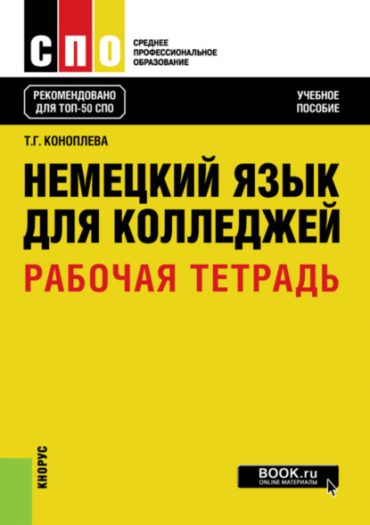 Немецкий язык для колледжей. Рабочая тетрадь. (СПО). Учебное пособие. - Татьяна Геннадьевна Коноплева