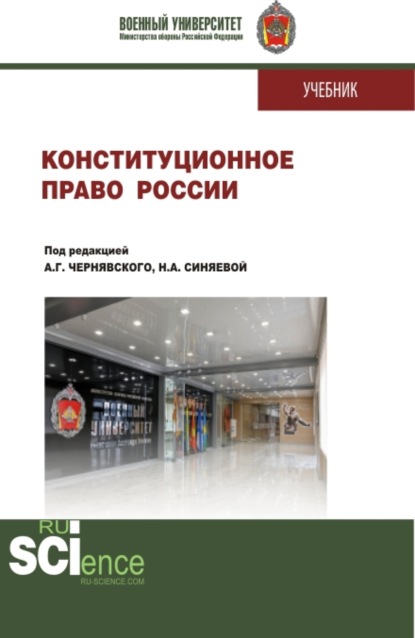 Конституционное право России. (Бакалавриат, Магистратура, Специалитет). Учебник. - Александр Геннадьевич Чернявский