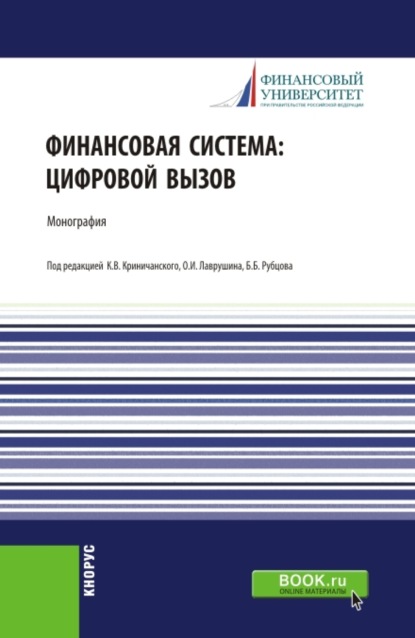 Финансовая система: цифровой вызов. (Аспирантура, Магистратура). Монография. — Наталия Эвальдовна Соколинская