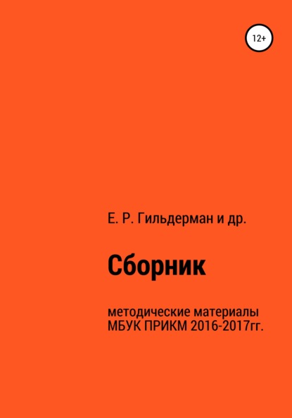 Cборник методических материалов МБУК ПРИКМ 2016-2017гг. - Евгения Гильдерман