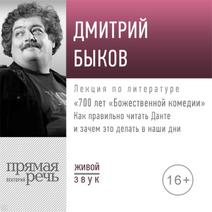 Лекция 700 лет «Божественной комедии» - Дмитрий Быков