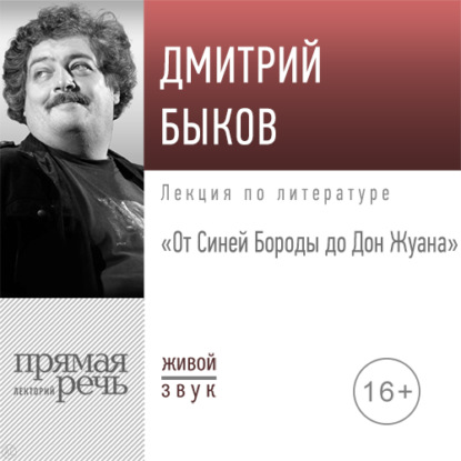 Лекция «От Синей Бороды до Дон Жуана» - Дмитрий Быков