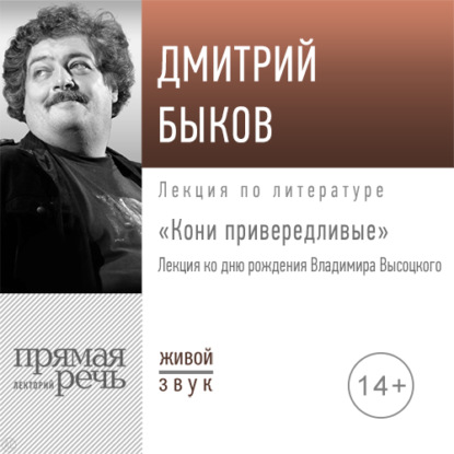 «Кони привередливые». Лекция ко дню рождения Владимира Высоцкого - Дмитрий Быков