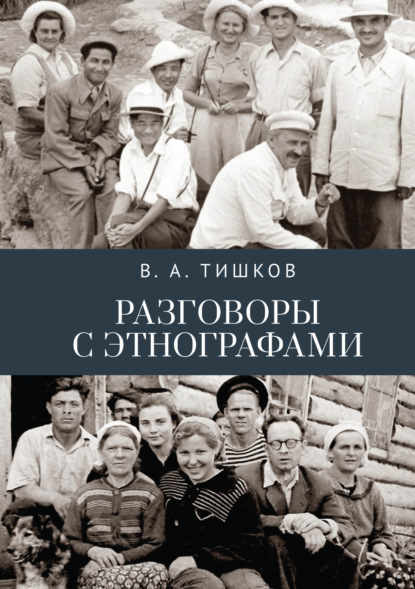 Разговоры с этнографами - Валерий Тишков