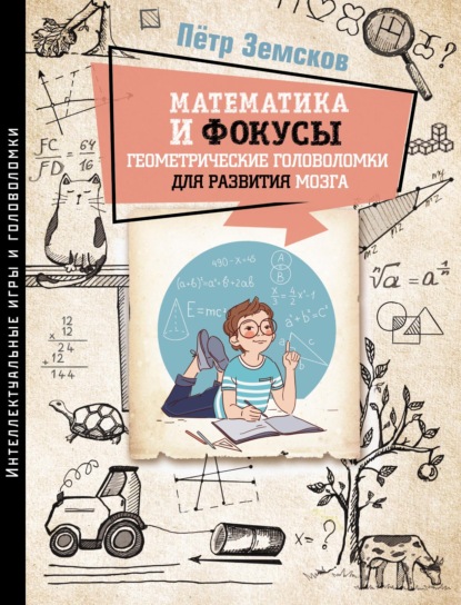 Математика и фокусы. Геометрические головоломки для развития мозга - Пётр Земсков