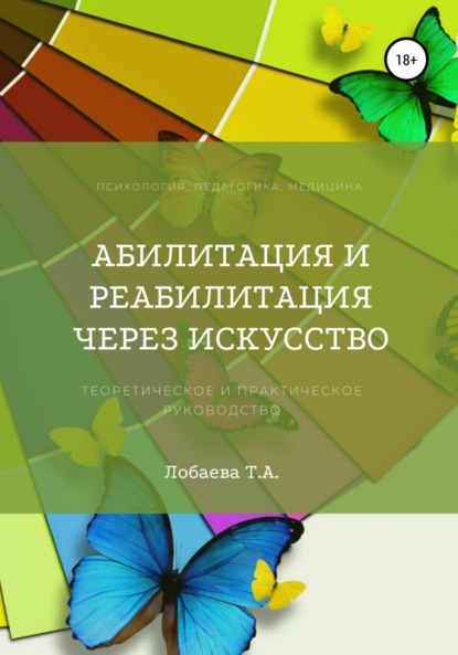 Абилитация и реабилитация через искусство - Татьяна Александровна Лобаева