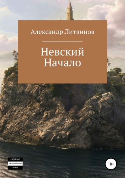 Невский. Начало - Александр Литвинов