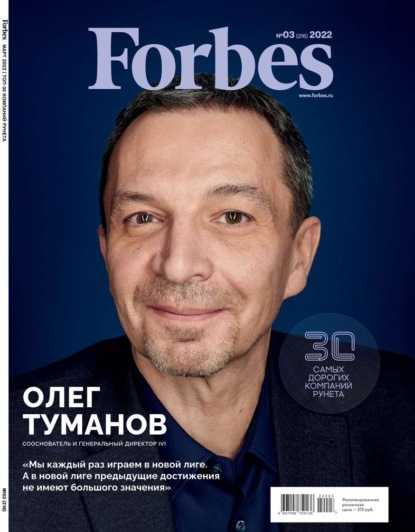 Forbes 03-2022 - Редакция журнала Forbes