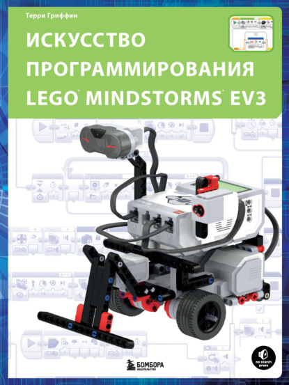 Искусство программирования LEGO MINDSTORMS EV3 - Терри Гриффин