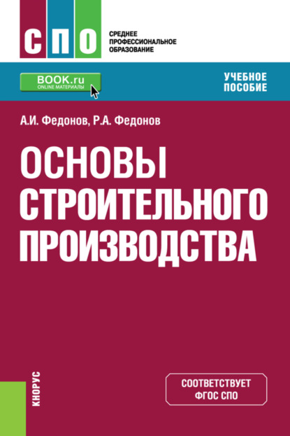 Основы строительного производства. (СПО). Учебное пособие. - Александр Иванович Федонов