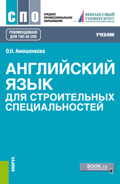 Английский язык для строительных специальностей. (СПО). Учебник. - Ольга Николаевна Анюшенкова