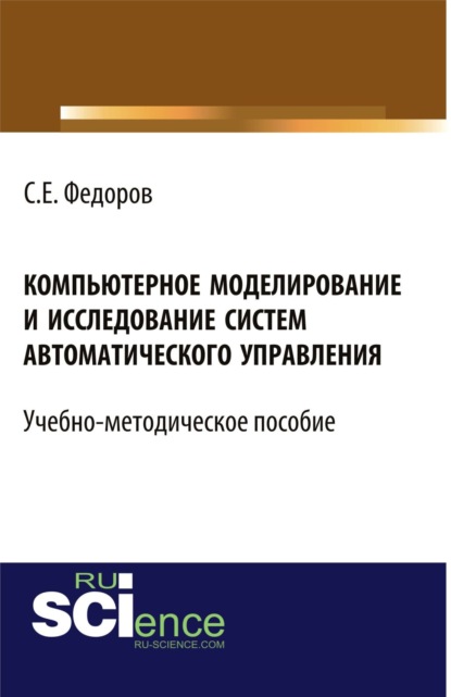 Компьютерное моделирование и исследование систем автоматического управления. (Бакалавриат). Учебно-методическое пособие - Сергей Евгеньевич Федоров