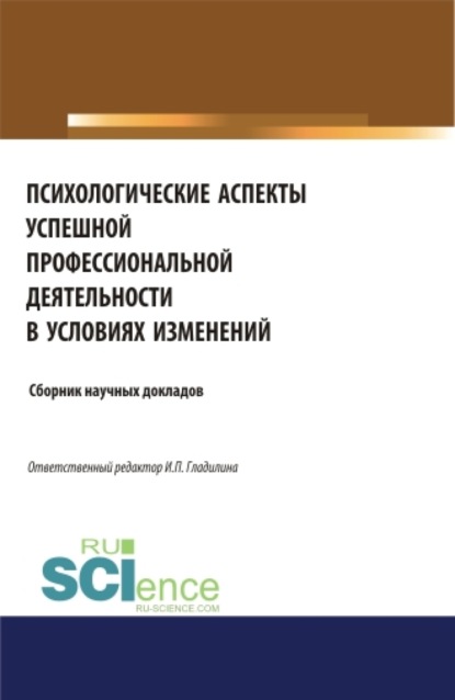 Психологические аспекты успешной профессиональной деятельности в условиях изменений. (Бакалавриат). (Магистратура). Сборник статей - Ирина Петровна Гладилина